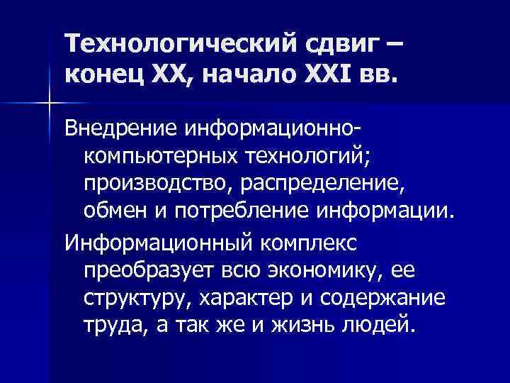 Технологический сдвиг – конец ХХ, начало ХХI вв. Внедрение информационнокомпьютерных технологий; производство, распределение, обмен