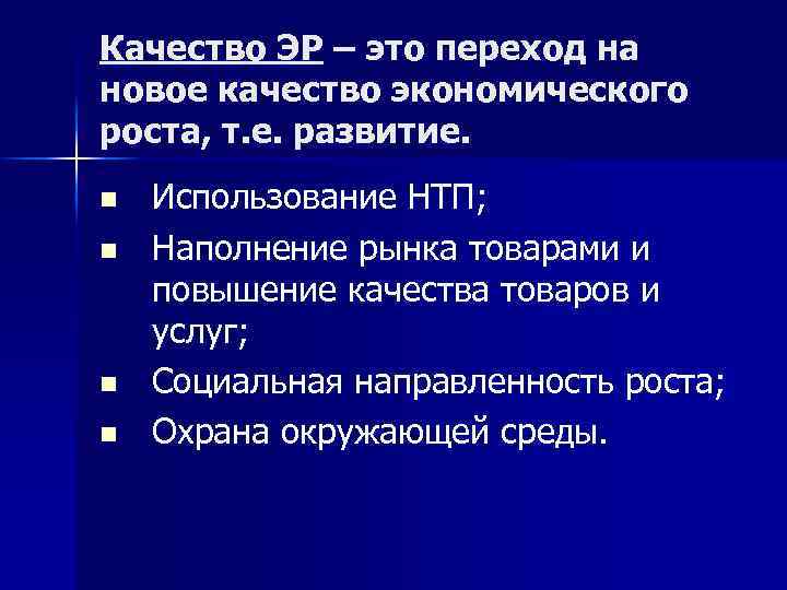 Качество ЭР – это переход на новое качество экономического роста, т. е. развитие. n