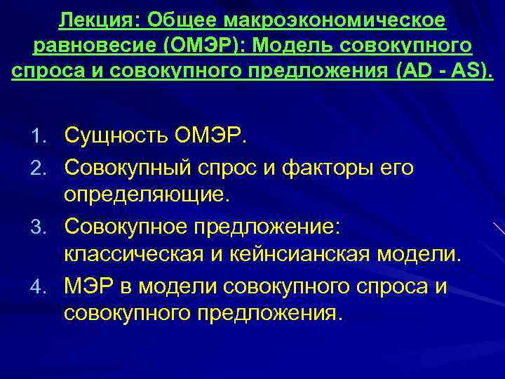Лекция: Общее макроэкономическое равновесие (ОМЭР): Модель совокупного спроса и совокупного предложения (AD - AS).