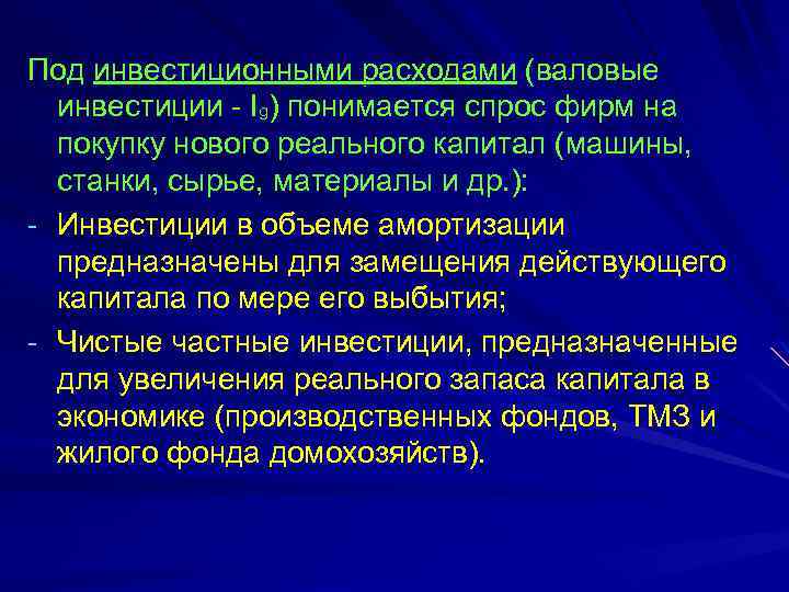 Под инвестиционными расходами (валовые инвестиции - Ig) понимается спрос фирм на покупку нового реального