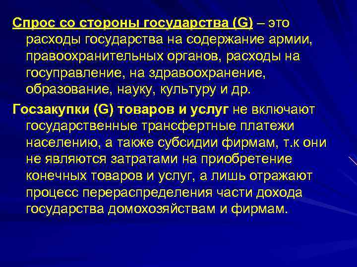 Спрос со стороны государства (G) – это расходы государства на содержание армии, правоохранительных органов,
