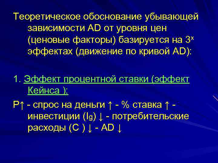 Теоретическое обоснование убывающей зависимости АD от уровня цен (ценовые факторы) базируется на 3 х