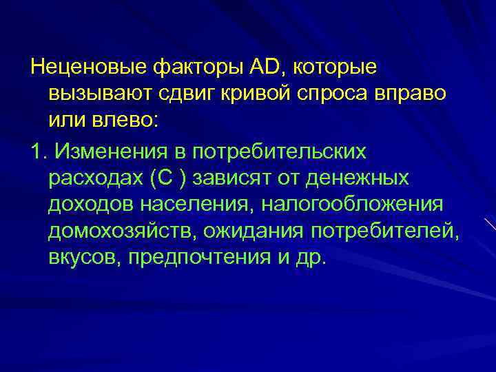Неценовые факторы АD, которые вызывают сдвиг кривой спроса вправо или влево: 1. Изменения в