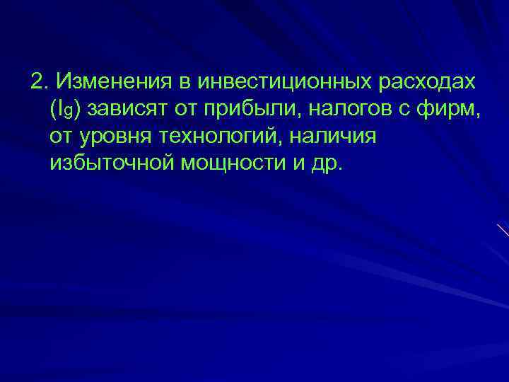2. Изменения в инвестиционных расходах (Ig) зависят от прибыли, налогов с фирм, от уровня