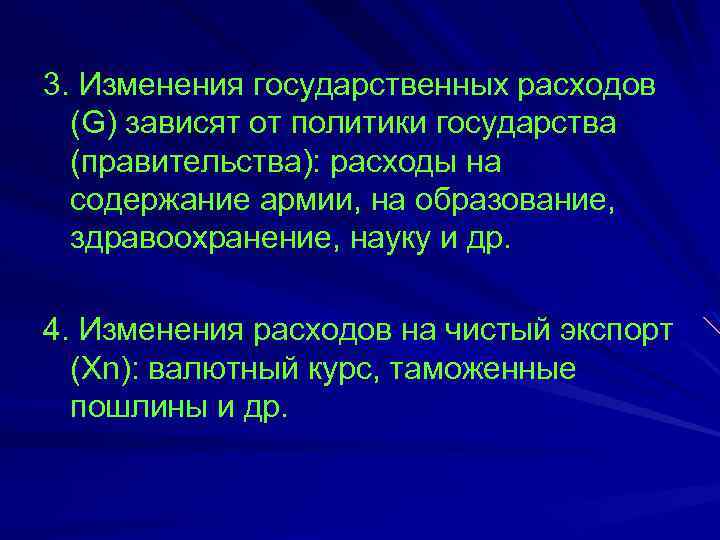 3. Изменения государственных расходов (G) зависят от политики государства (правительства): расходы на содержание армии,