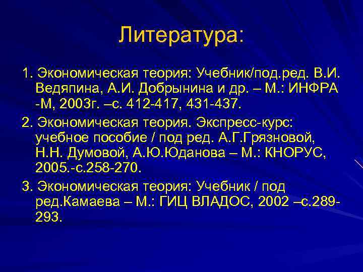 Литература: 1. Экономическая теория: Учебник/под. ред. В. И. Ведяпина, А. И. Добрынина и др.