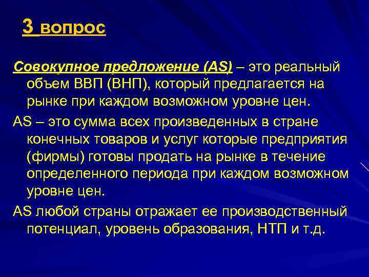3 вопрос Совокупное предложение (AS) – это реальный объем ВВП (ВНП), который предлагается на