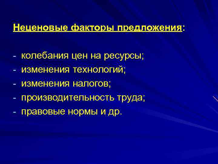Неценовые факторы предложения: - колебания цен на ресурсы; - изменения технологий; - изменения налогов;