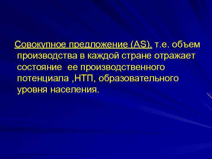 Совокупное предложение (AS), т. е. объем производства в каждой стране отражает состояние ее производственного
