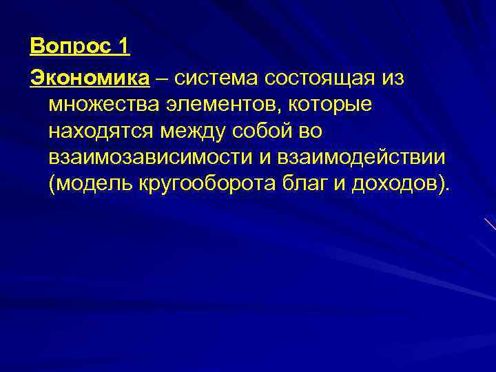 Вопрос 1 Экономика – система состоящая из множества элементов, которые находятся между собой во