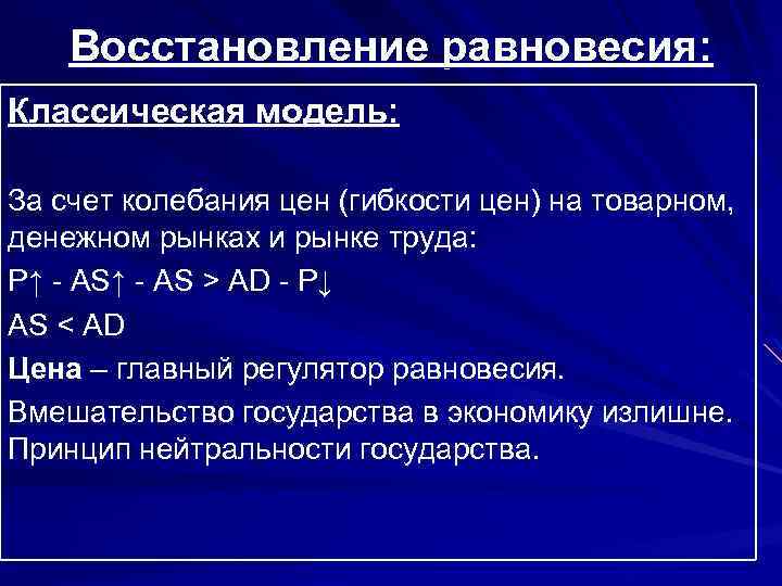 Восстановление равновесия: Классическая модель: За счет колебания цен (гибкости цен) на товарном, денежном рынках