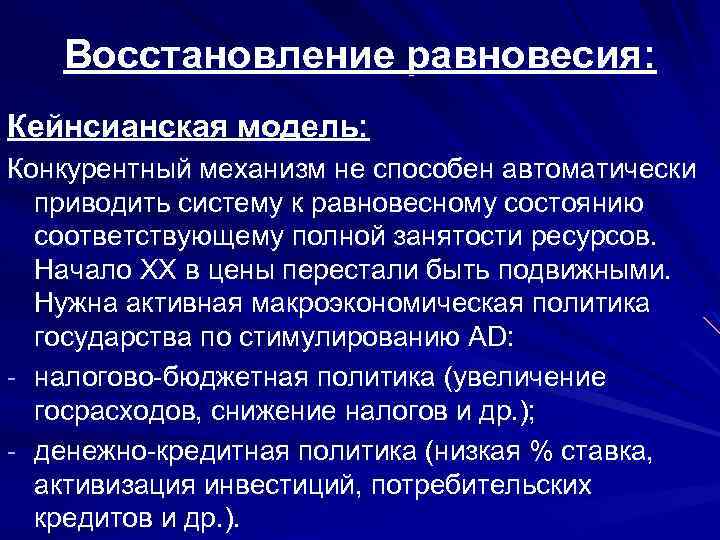 Восстановление равновесия: Кейнсианская модель: Конкурентный механизм не способен автоматически приводить систему к равновесному состоянию
