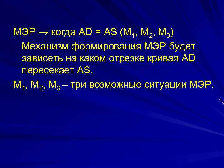 МЭР → когда АD = AS (М 1, М 2, М 3) Механизм формирования