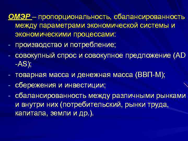 ОМЭР – пропорциональность, сбалансированность между параметрами экономической системы и экономическими процессами: - производство и