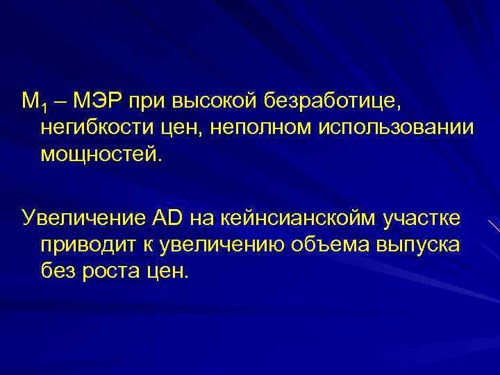 М 1 – МЭР при высокой безработице, негибкости цен, неполном использовании мощностей. Увеличение АD