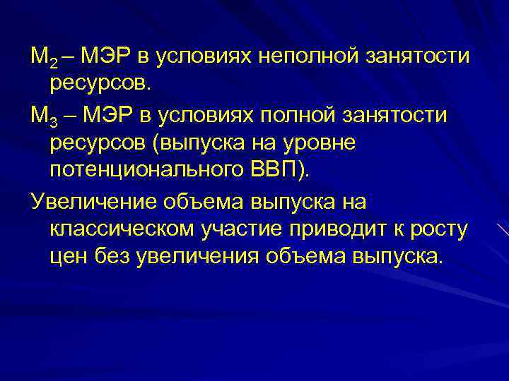 М 2 – МЭР в условиях неполной занятости ресурсов. М 3 – МЭР в