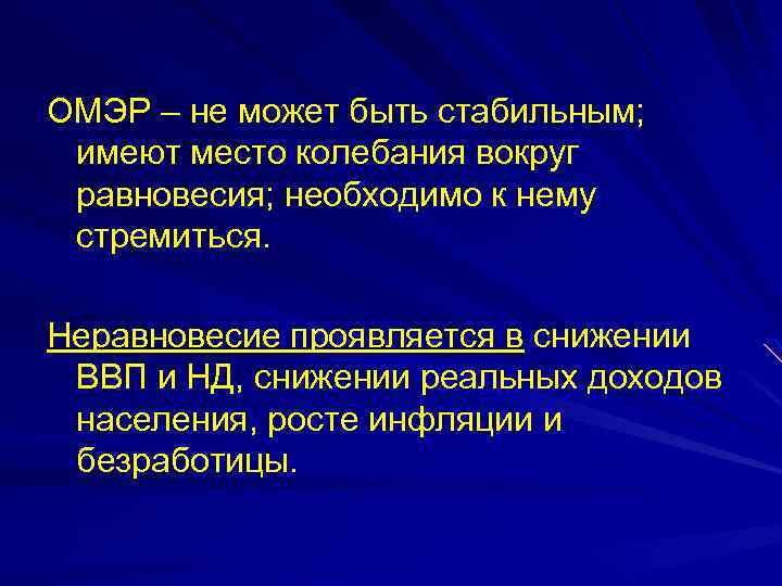ОМЭР – не может быть стабильным; имеют место колебания вокруг равновесия; необходимо к нему