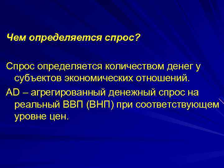 Чем определяется спрос? Спрос определяется количеством денег у субъектов экономических отношений. АD – агрегированный