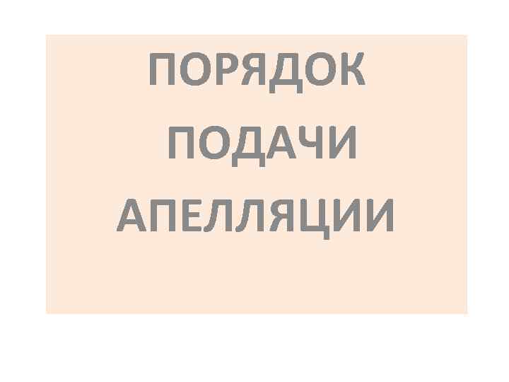 ПОРЯДОК ПОДАЧИ АПЕЛЛЯЦИИ 