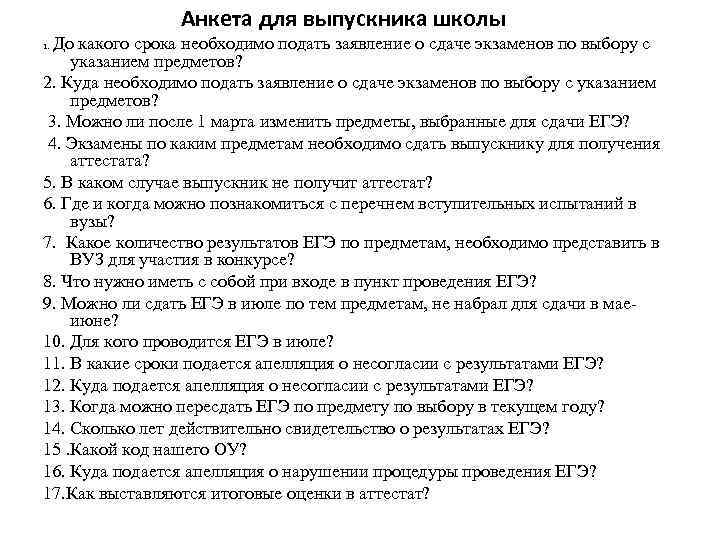 Анкета для выпускника школы До какого срока необходимо подать заявление о сдаче экзаменов по