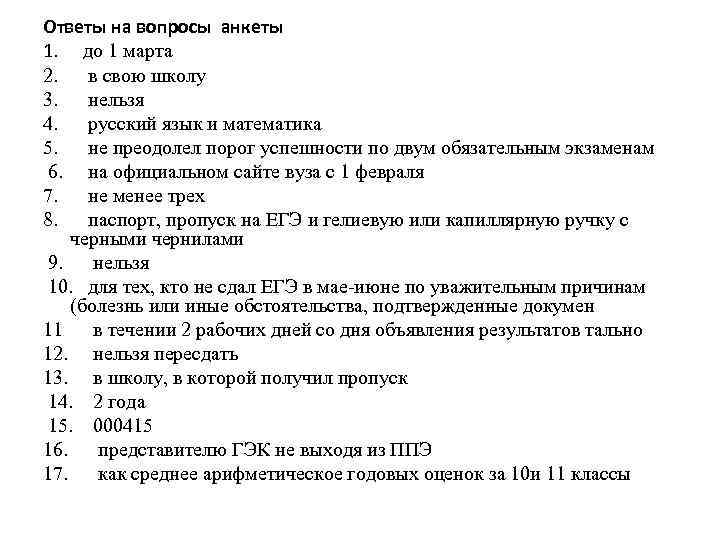 Ответы на вопросы анкеты 1. до 1 марта 2. в свою школу 3. нельзя