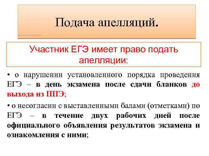 Подача апелляций. Участник ЕГЭ имеет право подать апелляции: • о нарушении установленного порядка проведения