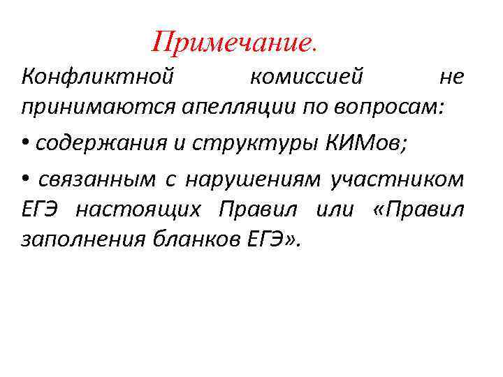Примечание. Конфликтной комиссией не принимаются апелляции по вопросам: • содержания и структуры КИМов; •