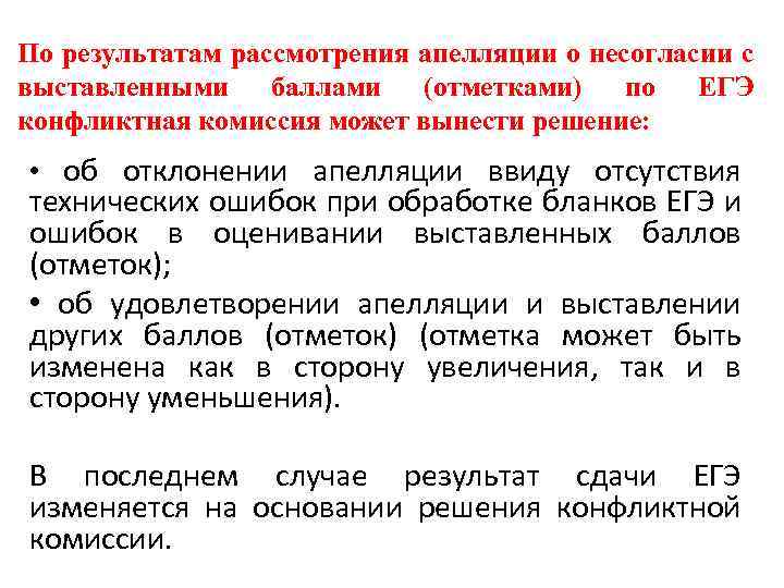 По результатам рассмотрения апелляции о несогласии с выставленными баллами (отметками) по ЕГЭ конфликтная комиссия
