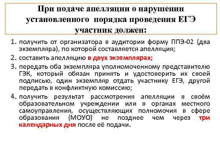 При подаче апелляции о нарушении установленного порядка проведения ЕГЭ участник должен: 1. получить от