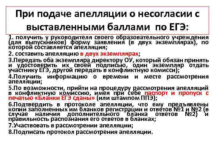 При подаче апелляции о несогласии с выставленными баллами по ЕГЭ: 1. получить у руководителя