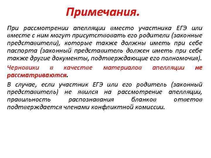 Примечания. При рассмотрении апелляции вместо участника ЕГЭ или вместе с ним могут присутствовать его