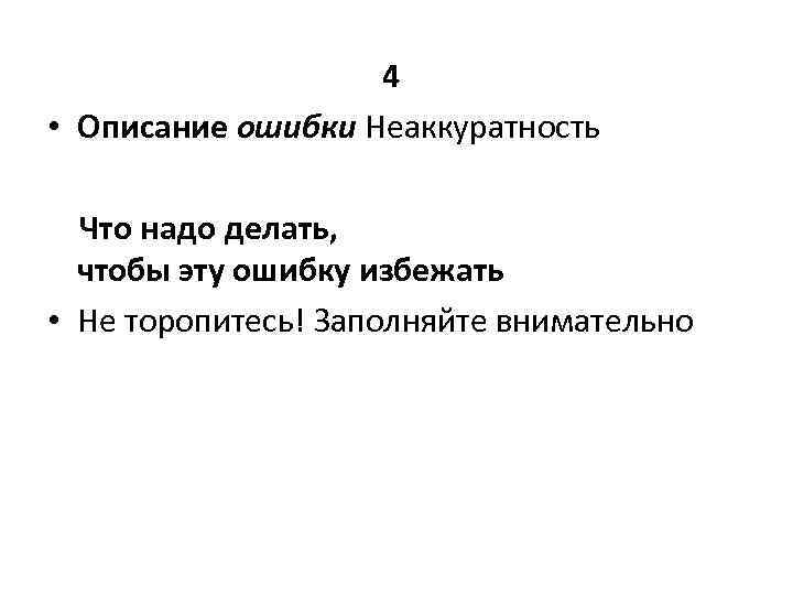 4 • Описание ошибки Неаккуратность Что надо делать, чтобы эту ошибку избежать • Не