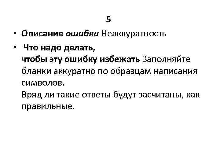 5 • Описание ошибки Неаккуратность • Что надо делать, чтобы эту ошибку избежать Заполняйте