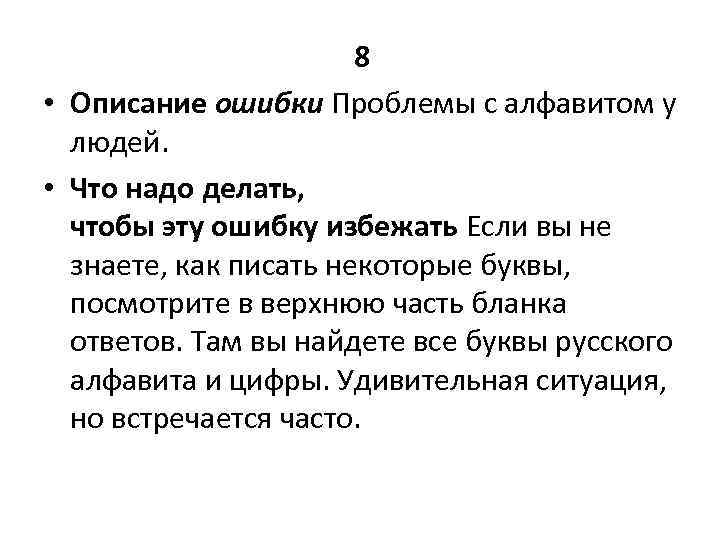 8 • Описание ошибки Проблемы с алфавитом у людей. • Что надо делать, чтобы