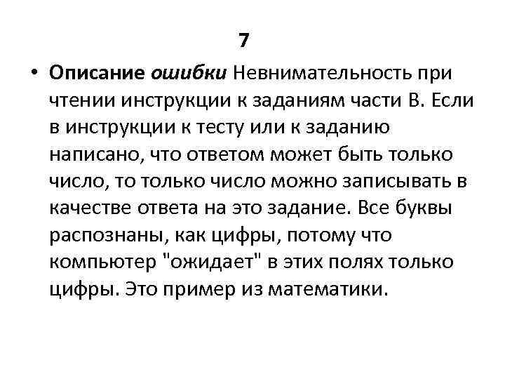 7 • Описание ошибки Невнимательность при чтении инструкции к заданиям части В. Если в