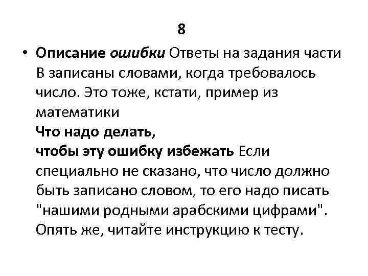 8 • Описание ошибки Ответы на задания части В записаны словами, когда требовалось число.