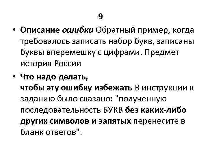 9 • Описание ошибки Обратный пример, когда требовалось записать набор букв, записаны буквы вперемешку