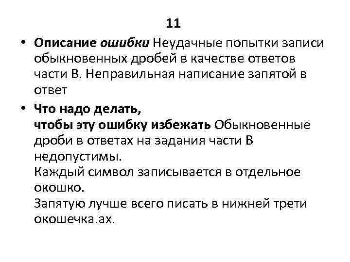 11 • Описание ошибки Неудачные попытки записи обыкновенных дробей в качестве ответов части В.