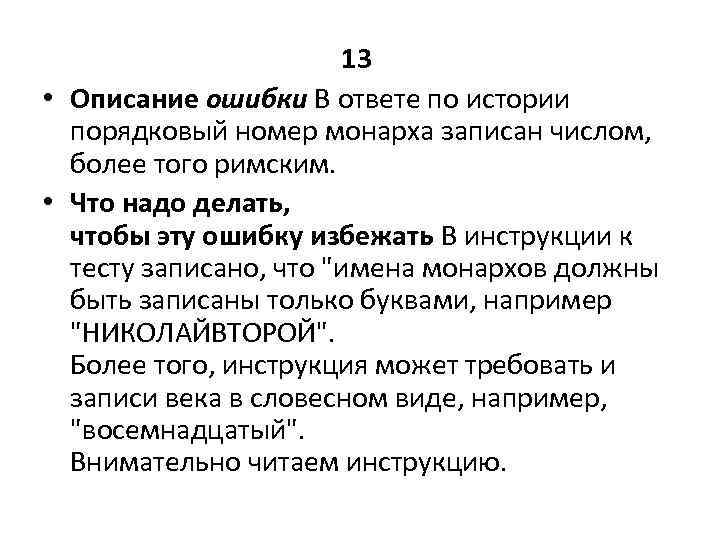 13 • Описание ошибки В ответе по истории порядковый номер монарха записан числом, более