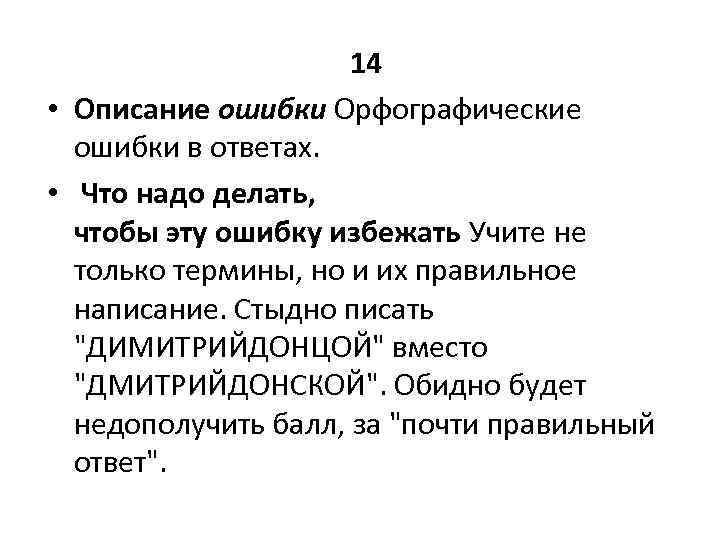 14 • Описание ошибки Орфографические ошибки в ответах. • Что надо делать, чтобы эту