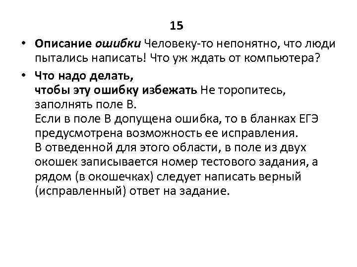 15 • Описание ошибки Человеку-то непонятно, что люди пытались написать! Что уж ждать от