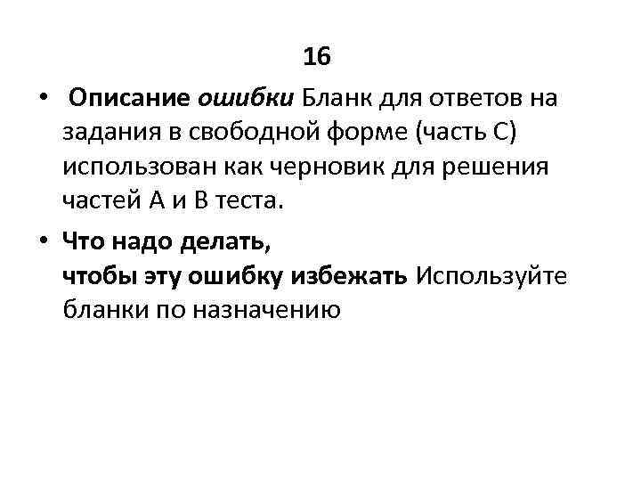 16 • Описание ошибки Бланк для ответов на задания в свободной форме (часть С)