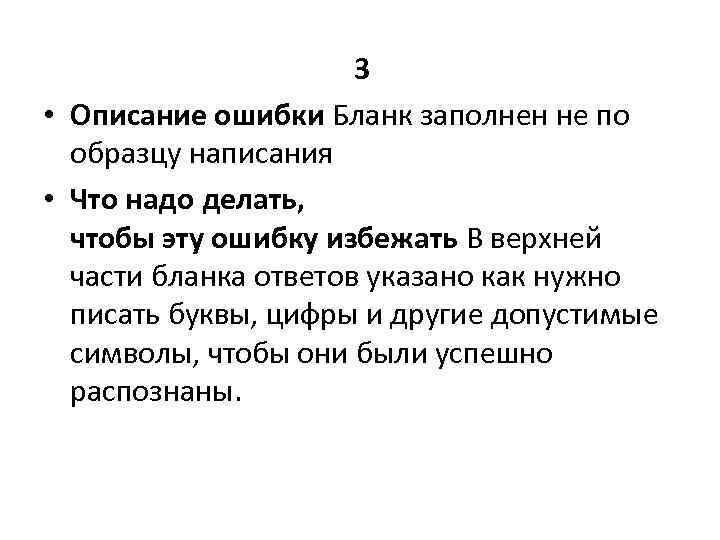 3 • Описание ошибки Бланк заполнен не по образцу написания • Что надо делать,