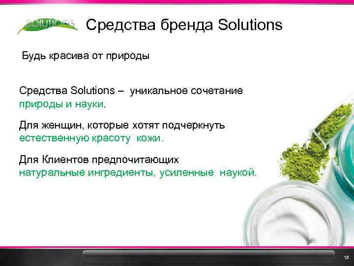 Средства бренда Solutions Будь красива от природы Средства Solutions – уникальное сочетание природы и