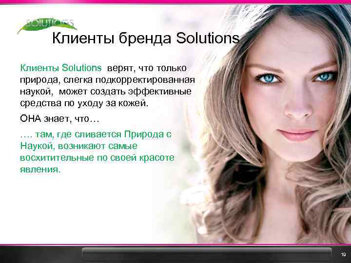 Клиенты бренда Solutions Клиенты Solutions верят, что только природа, слегка подкорректированная наукой, может создать