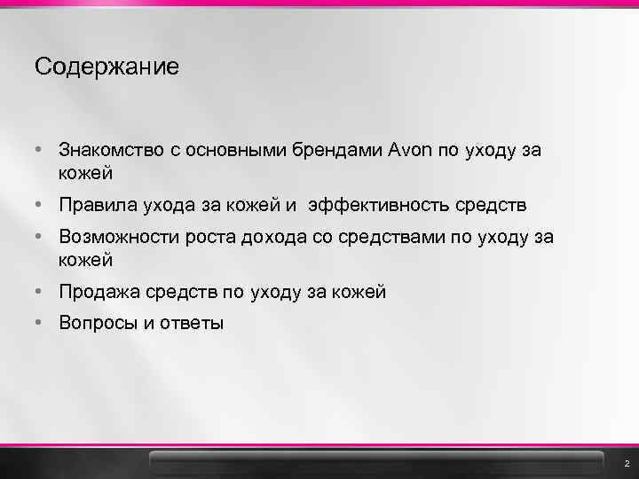 Содержание • Знакомство с основными брендами Avon по уходу за кожей • Правила ухода