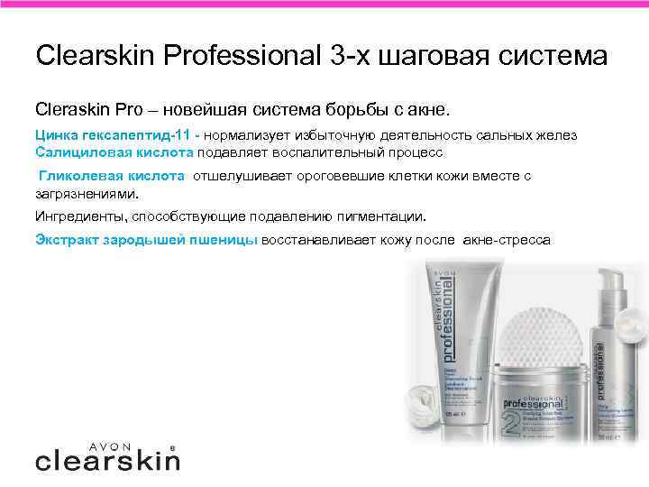 Clearskin Professional 3 -х шаговая система Cleraskin Pro – новейшая система борьбы с акне.