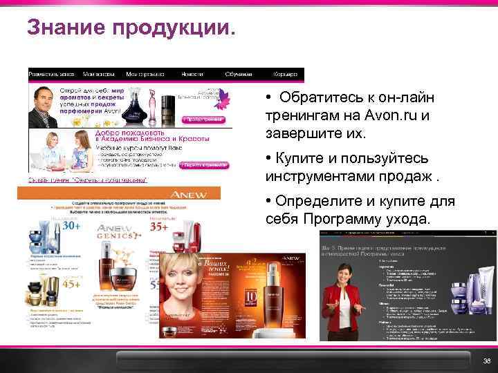 Знание продукции. • Обратитесь к он-лайн тренингам на Avon. ru и завершите их. •