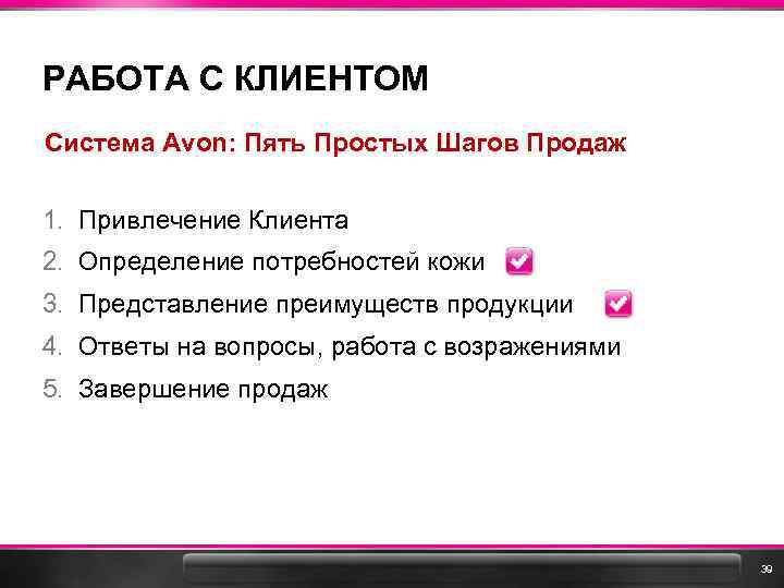 РАБОТА С КЛИЕНТОМ Система Avon: Пять Простых Шагов Продаж 1. Привлечение Клиента 2. Определение