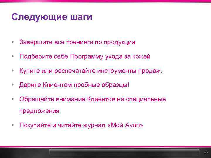 Следующие шаги • Завершите все тренинги по продукции • Подберите себе Программу ухода за